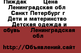 Пиждак Zara › Цена ­ 800 - Ленинградская обл., Санкт-Петербург г. Дети и материнство » Детская одежда и обувь   . Ленинградская обл.